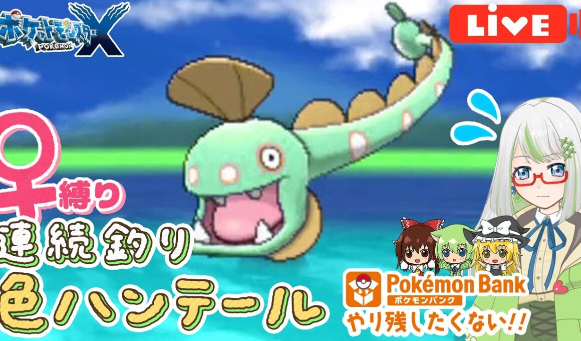 Xハンテール色厳選！連続釣り！！✨️　ポケモンバンクやり残したくない😭！【ポケモン実況】