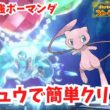 【復刻最強ボーマンダ】ミュウで簡単ソロ攻略。立ち回りも簡単！【ポケモンSV】