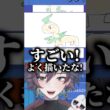 視聴者が描いたポケモンのベイリーフのイラストが凄すぎる!!新人VTuberの末路!!ww#shorts #新人vtuber #個人勢vtuber #切り抜き