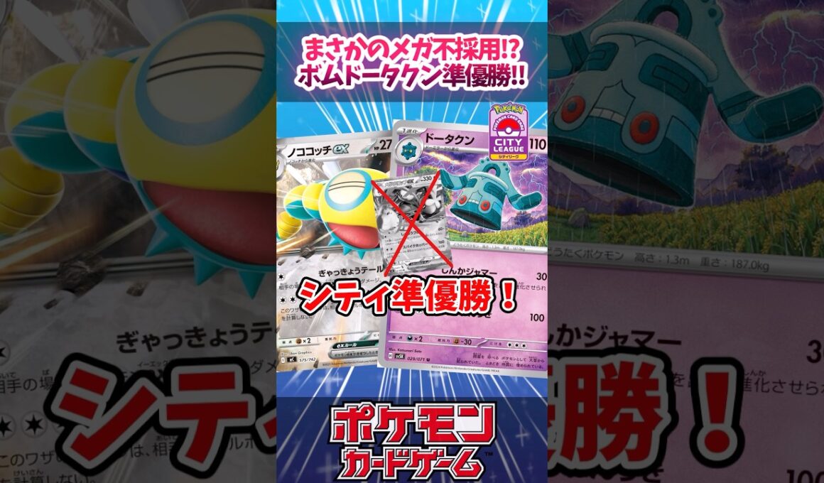まさかの「ノココッチex」がメガシンカexの代わりに！？「ノココッチ」で引いてシティリーグで準優勝した『ボムドータクン』を紹介！【シティリーグ】【デッキ紹介】【カード紹介】#ポケカ #ポケモンカード