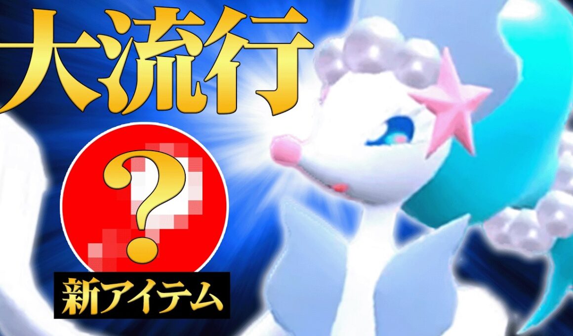 【上位ランクで流行】元々最強だったのに更に新アイテムで覚醒した『アシレーヌ』一生強すぎんだろ…【ポケチャン】