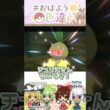 ☀️ふっかつそう！！色違いチュリネ🌷 ✨2026年10月10日 #おはよう色違い #おは色 #ポケモン