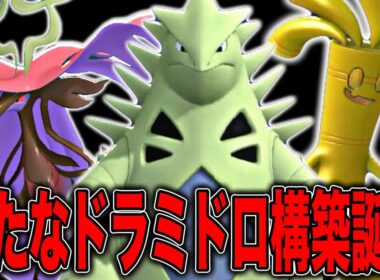 隠れた最強枠を軸にした「新・ドラミドロ構築」が完成しました【ポケモンチャンピオンズ】