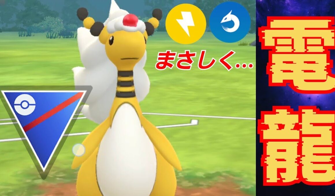 【龍神】優秀なタイプでメガデンリュウは活躍なるか？！環境に刺さる電気タイプでメガスーパーの救世主となるか！！【GBL】【スーパーリーグ】