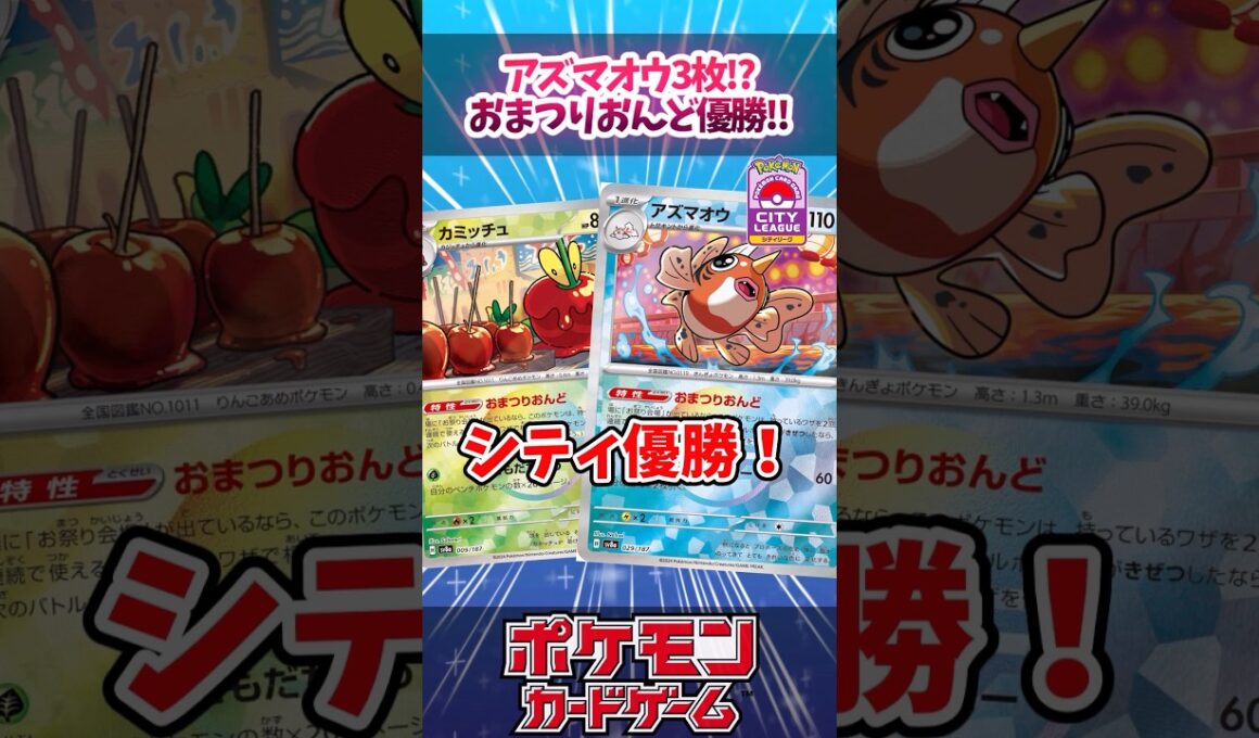 アズマオウ1枚が3枚に！？「カミッチュ」を1枚残してシティリーグ優勝した『おまつりおんど』を紹介！【シティリーグ】【デッキ紹介】【カード紹介】#ポケカ #ポケモンカード