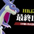 【天才かよ】最終1位がまさかのHBぶっぱ『メガリザードンY』だった件【ポケモンチャンピオンズ】
