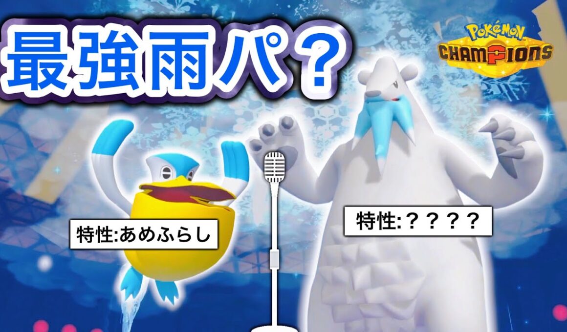 認知度0%？ツンベアーがメインの雨構築で連続降参いただきました！【ポケモンチャンピオンズ】