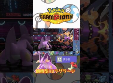 この技が強い！起点型のラグラージ増えてませんか…？【ポケモンチャンピオンズ】#ポケモン #pokemon #shorts #short