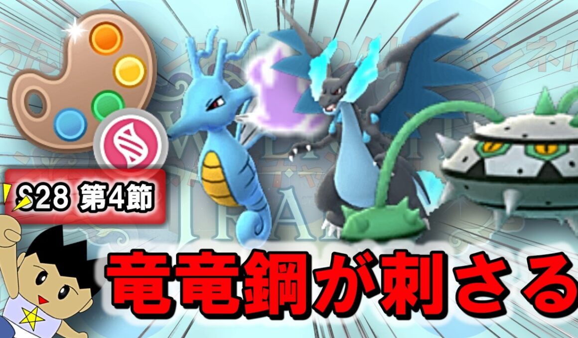 ナットレイで環境トップのキングドラ＆ユレイドルを封殺！そこにドラゴン2枚を重ねる！！|メガ4色カップSLVer.【ポケモンGO】【GBL】