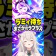 ラミィを呼んだらラプラスが来てしまった獅白ぼたん【獅白ぼたん／ホロドリ/ホロライブ切り抜き】#shorts
