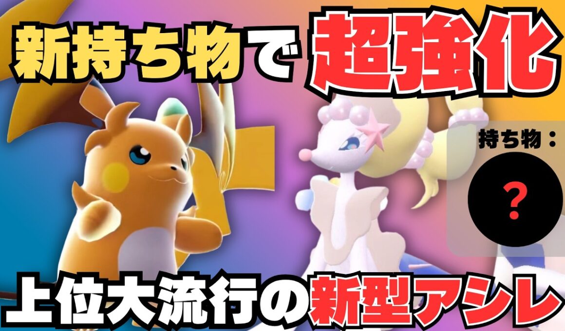 【今使うならこれ】「メガライチュウY」の元弱点を完全克服した㊙型「アシレーヌ」との組み合わせが最近熱い！【コーディネートチームあり】【ポケモンチャンピオンズ】