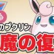 現環境はプクリンが止まらないぞ！【ポケモンGO】【GOバトルリーグ】