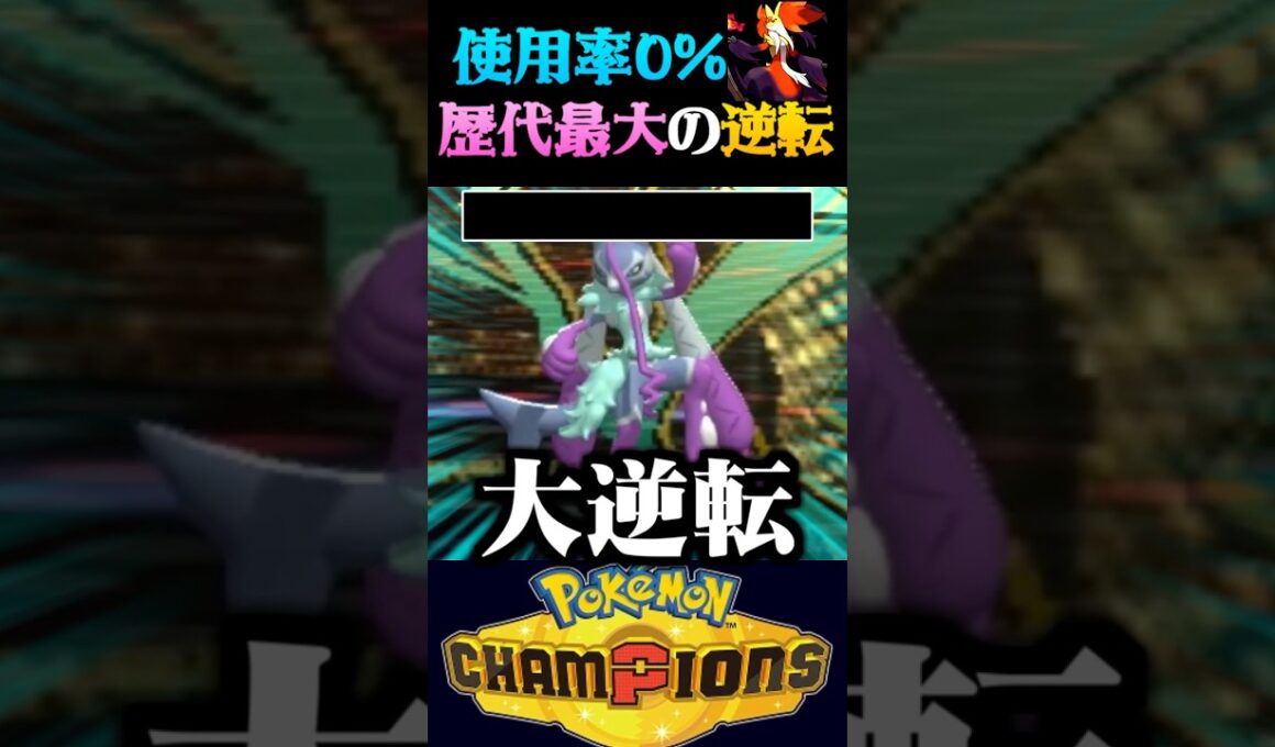 【史上最大の逆転】使用率0%のマフォクシーでとんでもない大逆転したww【ポケモンチャンピオンズ】【ポケチャン】【うさごん】
