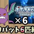 クロバット6匹縛り#14(縦）【ダイパリメイク】