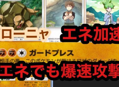 タケシだけでなくミツルでもエネ加速できるようになったゴローニャがエグい件【ポケポケ】【天空の支配者】