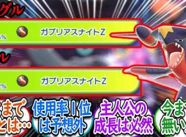 シングル＆ダブル両方でガブZがガブの中で１番使用されていることに驚くトレーナー達についての【反応集】【ポケモンチャンピオンズ】