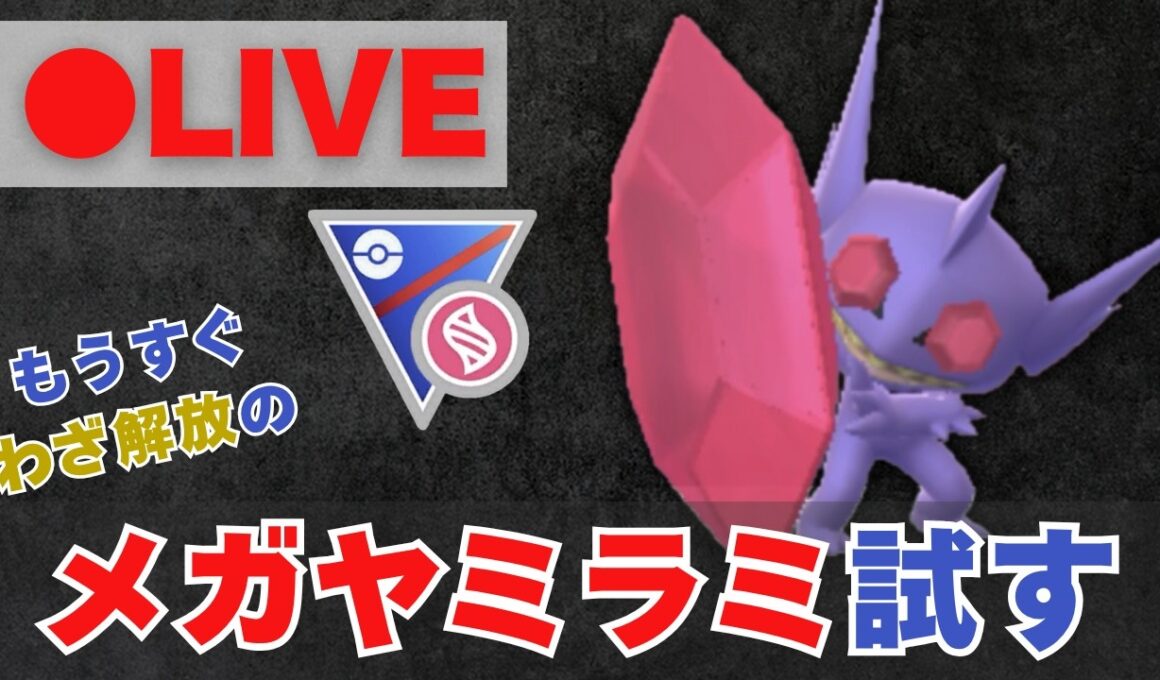 【メガスーパーリーグ】もうすぐわざ解放のメガヤミラミを試した結果……【ポケモンGO・GOバトルリーグ】