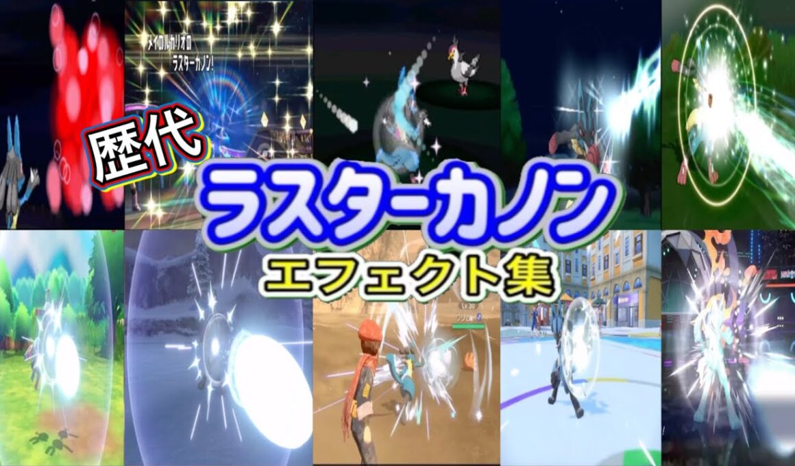 【ポケモン】ラスターカノン ルカリオ・レアコイル（ピカブイ） 歴代技エフェクト集 バトレボ含む 2006年〜2026年 【ダイパ〜チャンピオンズ】