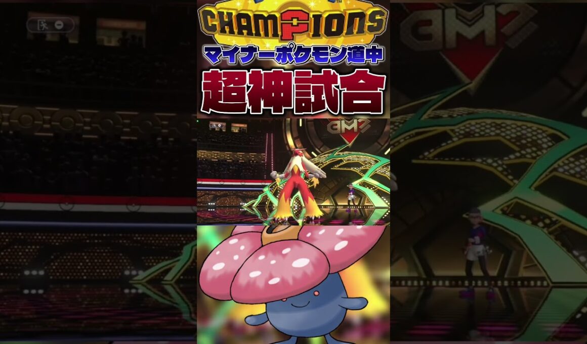 【大逆転】ラフレシアには”無限の可能性”が詰まっている。#shorts #切り抜き #ポケモン #ポケモンチャンピオンズ #ポケットモンスター #pokemon