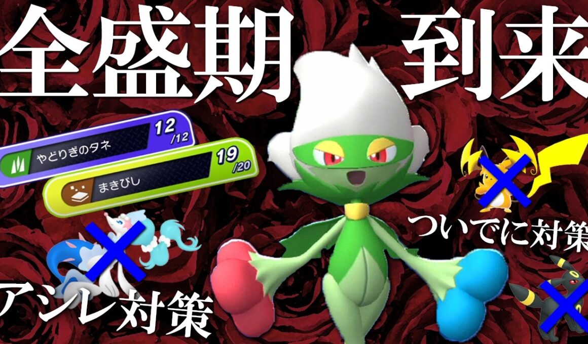 アシレーヌ･メガライチュウY対策！HD耐久型ロズレイドがアシレ多すぎて全盛期到来した世界線【ポケモンチャンピオンズ】