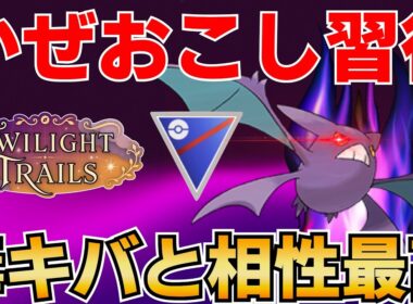 クロバット好きなのでやっとデビュー【射手座のGBLログ】メガスーパーリーグ（TWILIGHT TRAILS)