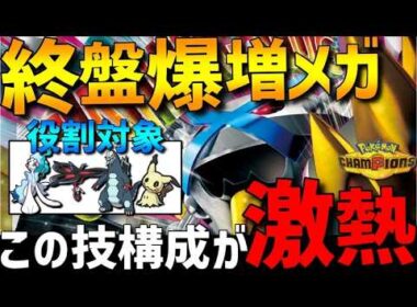 【終盤爆増】現環境トップメタ！メガメタグロスの？？？採用型がガチで強すぎるwww【#ポケモンチャンピオンズ 】