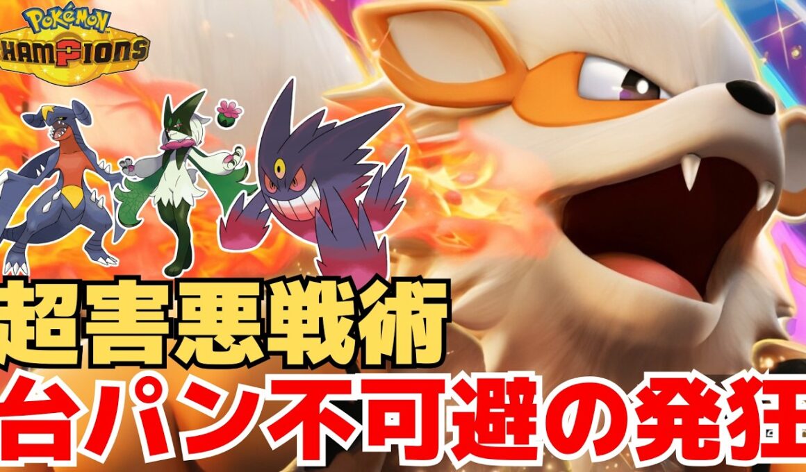 【ポケモンチャンピオンズ】両受け構築の害悪ウィンディがヤバすぎるwwガブリアスもマスカーニャもゲンガーも終わりですww