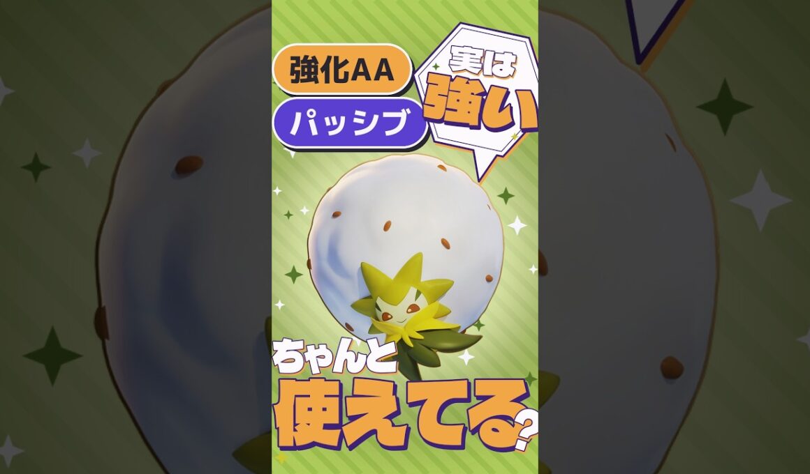 【95%が知らない】ワタシラガのパッシブと強化AAがマジで強い【ポケモンユナイト】