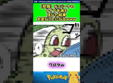 【悲報】チコリータのタイプ半減を信じた結果大変なことになるwww #ポケモン #反応集 298