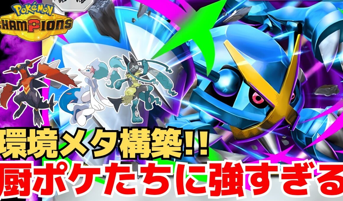 【ポケモンチャンピオンズ】環境上位に強すぎるメタグロスがヤバすぎる！ガブリアス・ルカリオも余裕で倒せますww