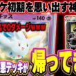 【ポケポケ】俺達のポケポケが帰ってきた！75％でダメージ無効化の超害悪デッキがトゲキッス＆ロケット団の大作戦で復活した件。
