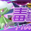 【R1540～】ロズレイドを活かしたい毒統一ランクバトル part6【ぎんざるの毒統一戦記】【ポケモンチャンピオンズ】