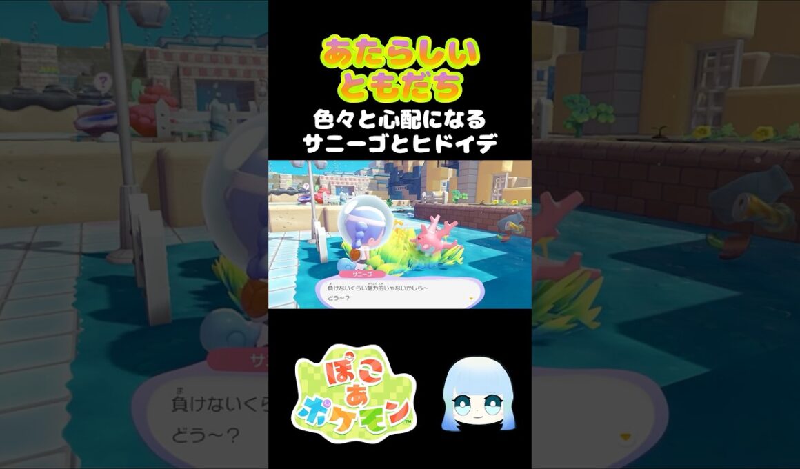 【ぽこ あ ポケモン】あたらしいともだち　色々と心配になるサニーゴとヒドイデ　#ゲーム #ゲーム実況 #ポケモン #ぽこあポケモン