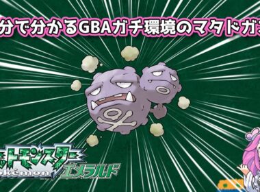 【四国めたん】1分で分かるGBAガチ環境のマタドガス【3世代】