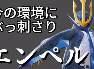 今まさにエンペルトが刺さります【ポケモンチャンピオンズ】