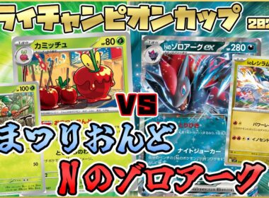 【ポケカ対戦】Nのゾロアークex VS おまつりおんど 弱点不利をどう突破する！？【最新環境】