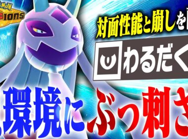 【環境メタ】今流行りの構築に刺さるメガユキメノコ、実は時代きているのでは？？【ポケモンチャンピオンズ】