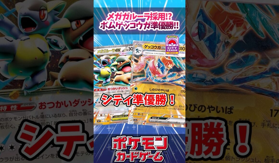まさかの「メガガルーラex」と「ファイアローex」入り！？大樹なしで2進化を立てる『ボムゲッコウガ』がシティリーグ準優勝！【シティリーグ】【デッキ紹介】【カード紹介】#ポケカ #ポケモンカード