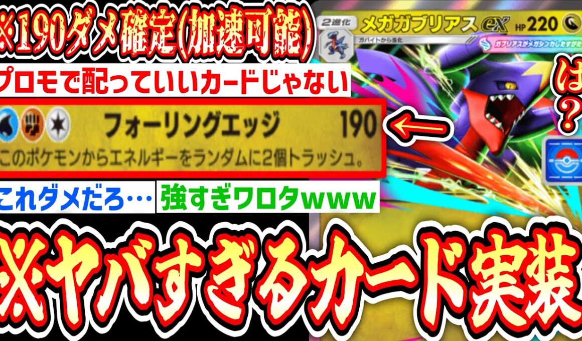 【緊急】突如実装された“メガガブリアスex”の興奮を一瞬で急速冷凍させるポケポケのランクマがクソすぎる話‼️【ポケポケ/Pokémon Trading Card Game Pocket】