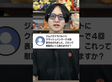 Ｑ：ジムバでドラパルトにクラッシュハンマーで４回表を出されました。これって慰謝料いくら取れますか？#shorts  #トレカキャンプ #ポケモンカード #ポケカ
