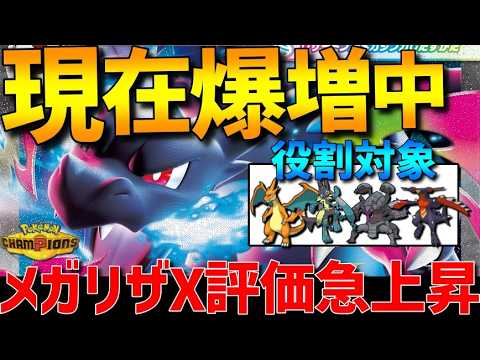 【最強エース】現環境に刺さる！メガリザードンXが現環境に通っていて爆増中です【#ポケモンチャンピオンズ 】