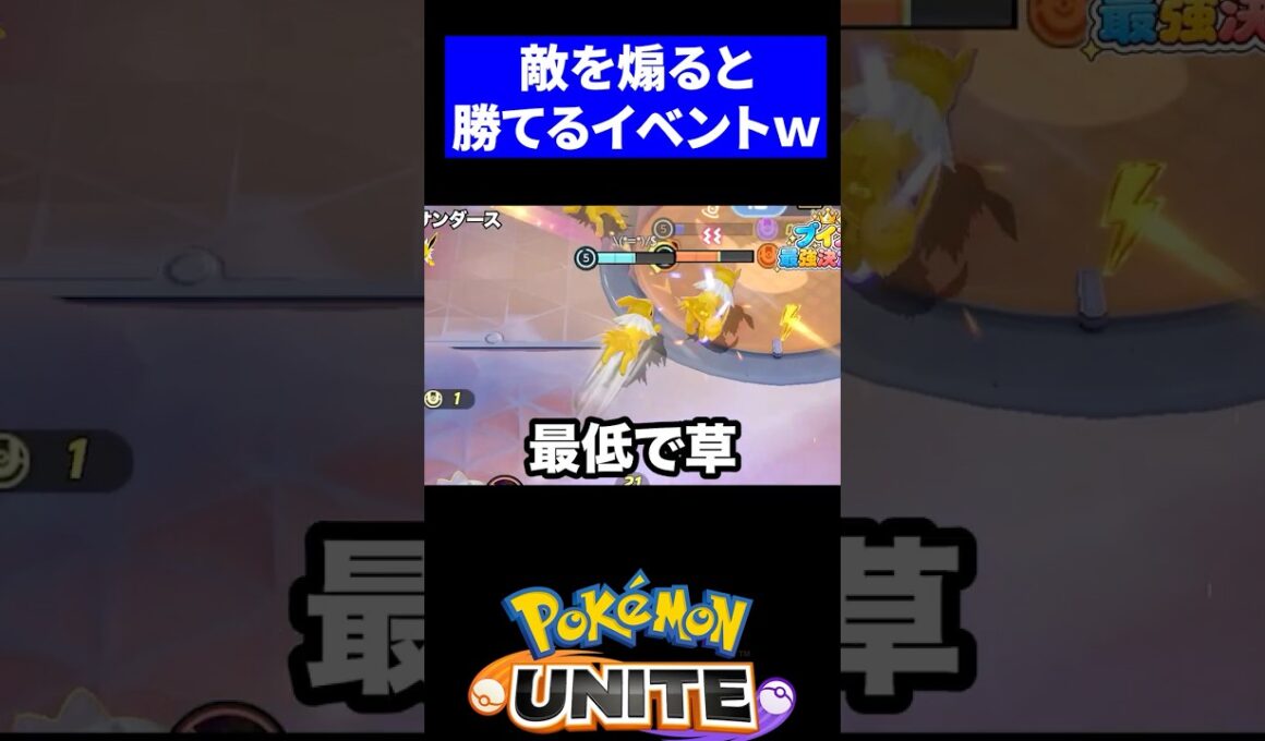 サンダース統一パが面白すぎたｗ【ポケモンユナイト 】