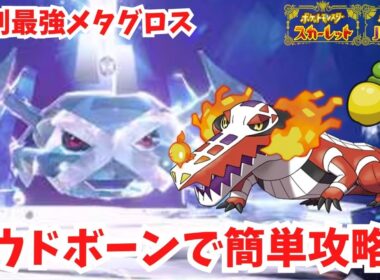 ラウドボーンでこんなに簡単ソロ攻略！【最強メタグロス】【ポケモンSV】
