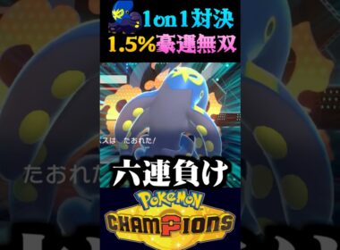 【豪運】オトスパス1on1で1.5%の奇跡が起きましたww【ポケモンチャンピオンズ】【ポケチャン】【うさごん】
