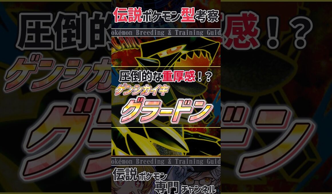 チャンピオンズ活躍考察！　圧倒的な重厚感！？ ゲンシグラードン #ポケモンチャンピオンズ #グラードン #ポケモン