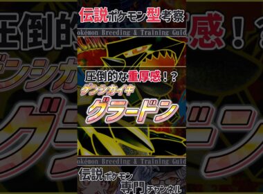 チャンピオンズ活躍考察！　圧倒的な重厚感！？ ゲンシグラードン #ポケモンチャンピオンズ #グラードン #ポケモン