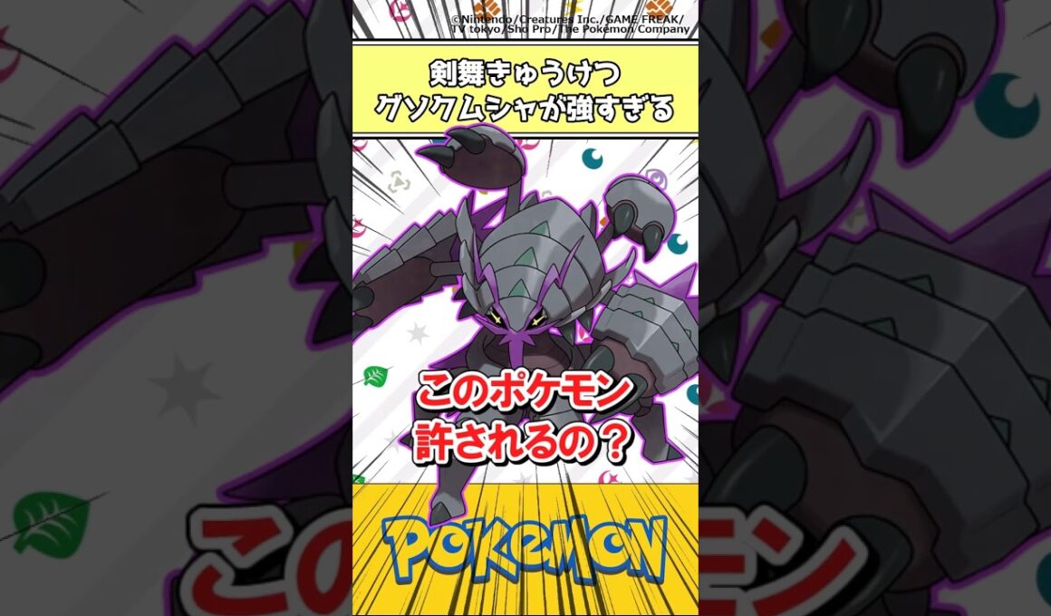 【ポケモン】剣舞きゅうけつグソクムシャが強すぎる #ポケモン #反応集 #チャンピオンズ