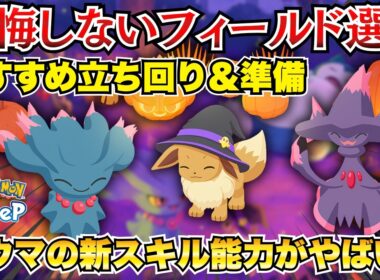 【ポケスリ】ハロウィン2026イベント立ち回り、「ムウマ・ムウマージ」性能解説＆おすすめゴーストタイプ・フィールド選び徹底まとめ【ハロウィン2026：ダブルアメリサーチ】