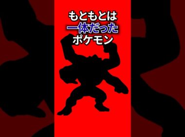 もともとは一体だったポケモン #なぞはな #ポケモン #ポケモンカード #メガシンカ #ポケポケ #shorts #ポケモンZA #ぽこあポケモン #アニポケ #ポケカ #キュレム