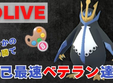 【4色カップ】まさかの19勝6敗！エンペルトで自己最速ベテラン達成！【ポケモンGO・GOバトルリーグ】